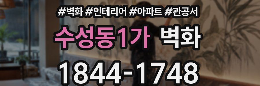 수성동1가 벽화
