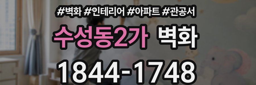 수성동2가 벽화