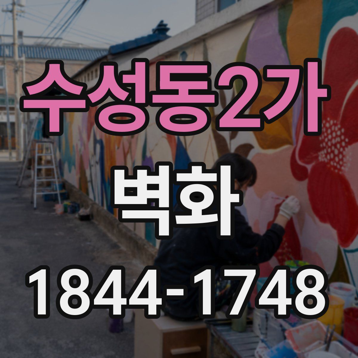 수성동2가 벽화