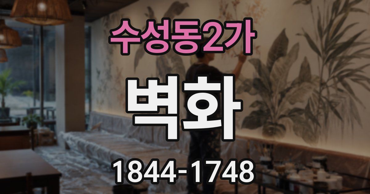 수성동2가 벽화