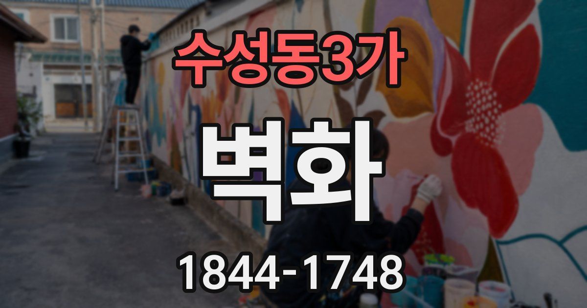 수성동3가 벽화