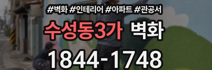 수성동3가 벽화