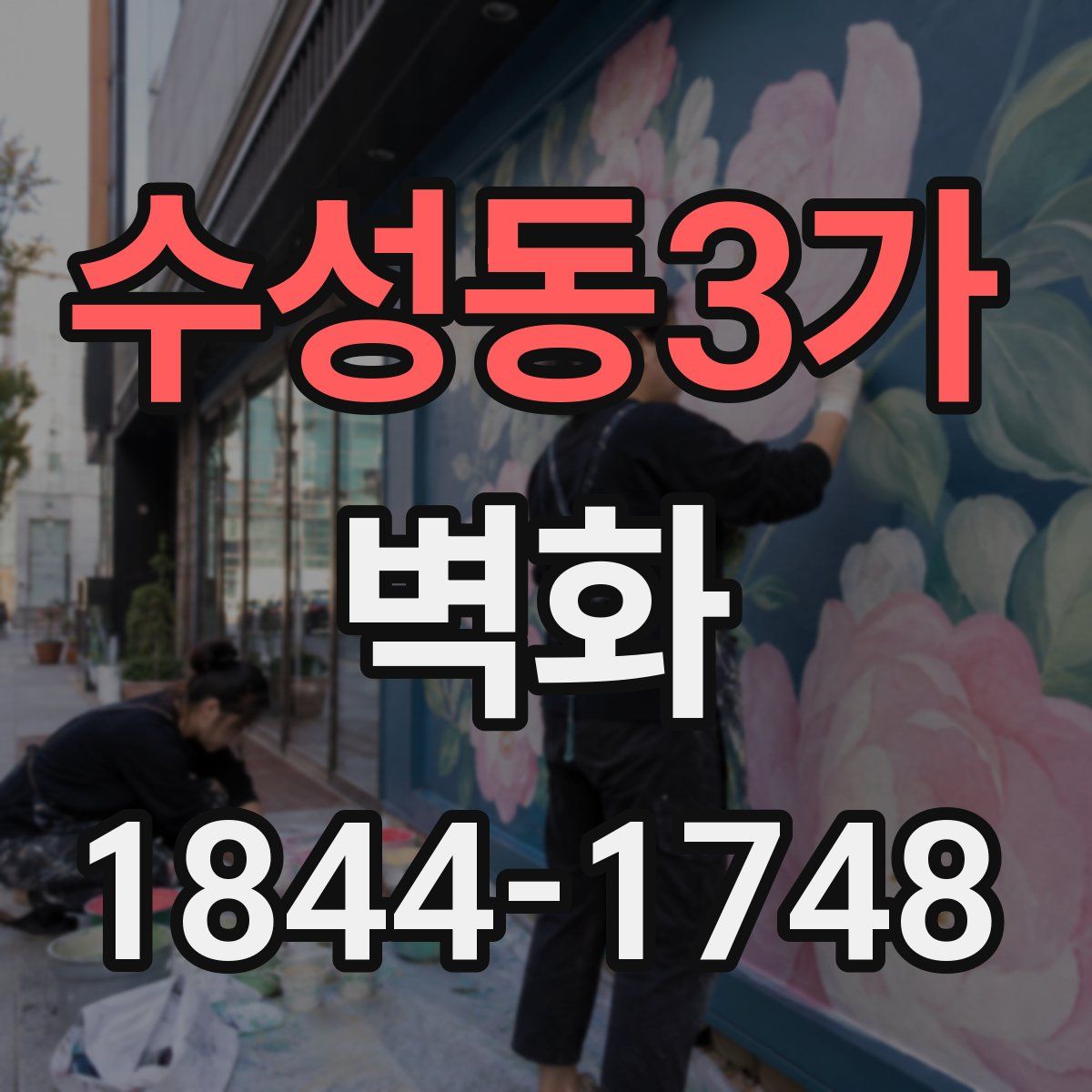 수성동3가 벽화