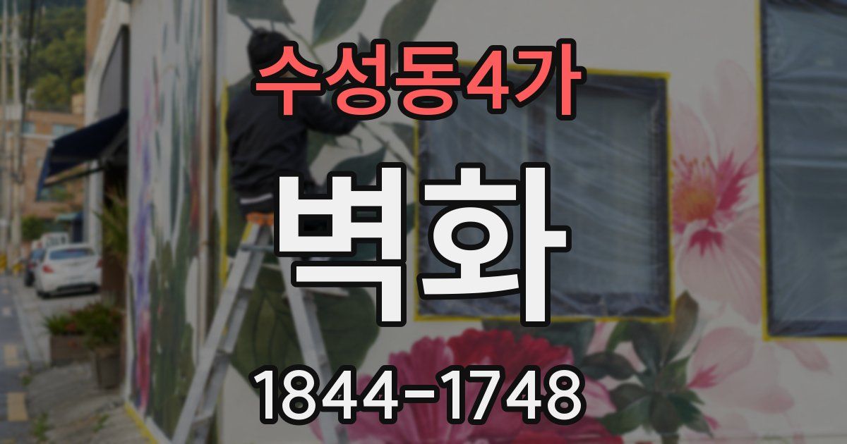 수성동4가 벽화