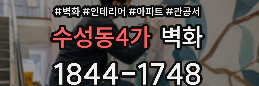 수성동4가 벽화