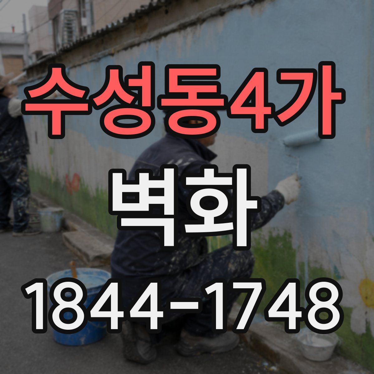 수성동4가 벽화