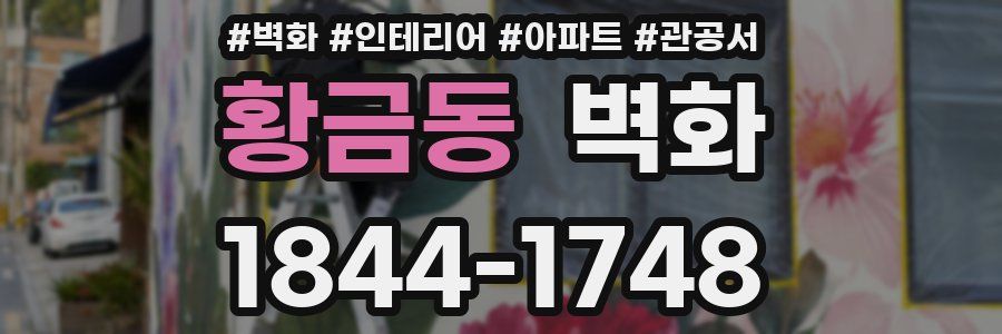 황금동 벽화