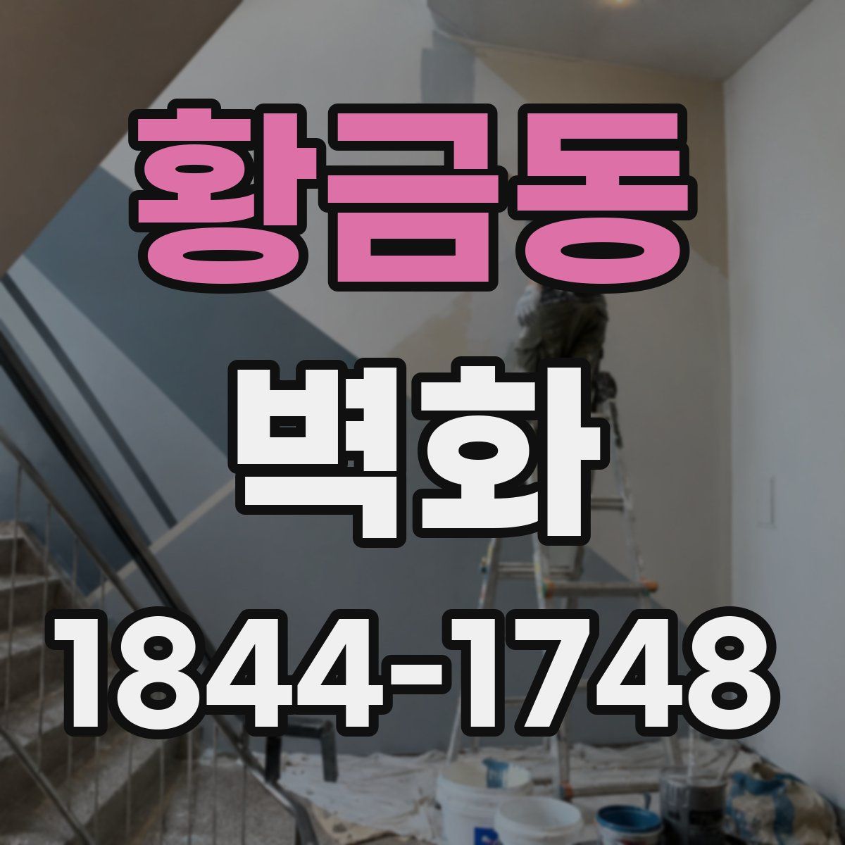 황금동 벽화
