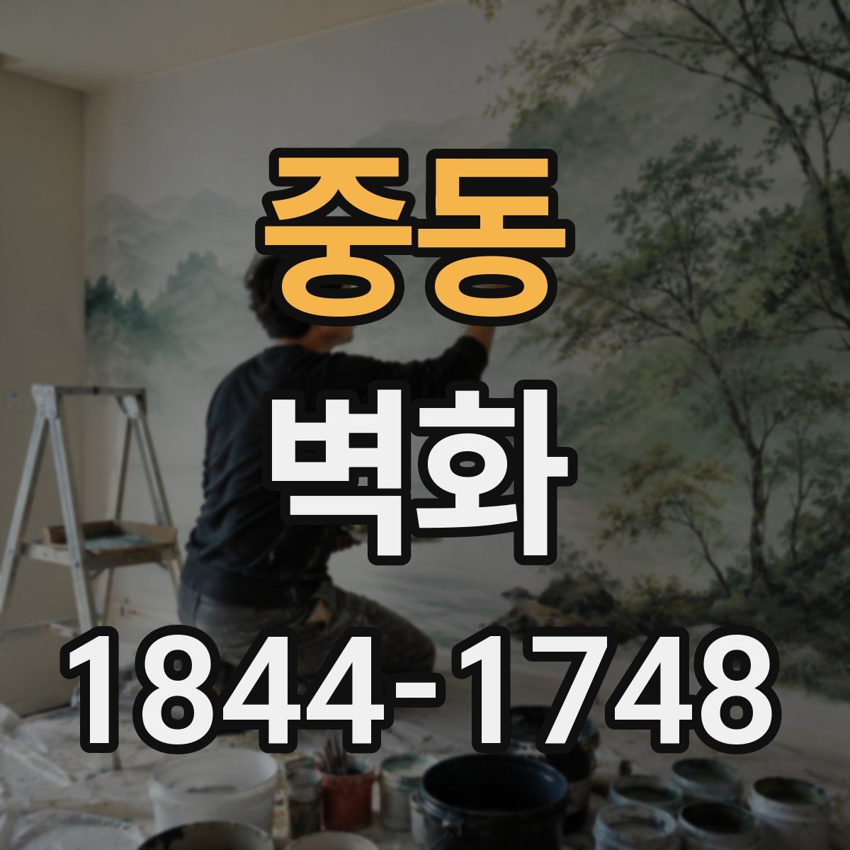 중동 벽화