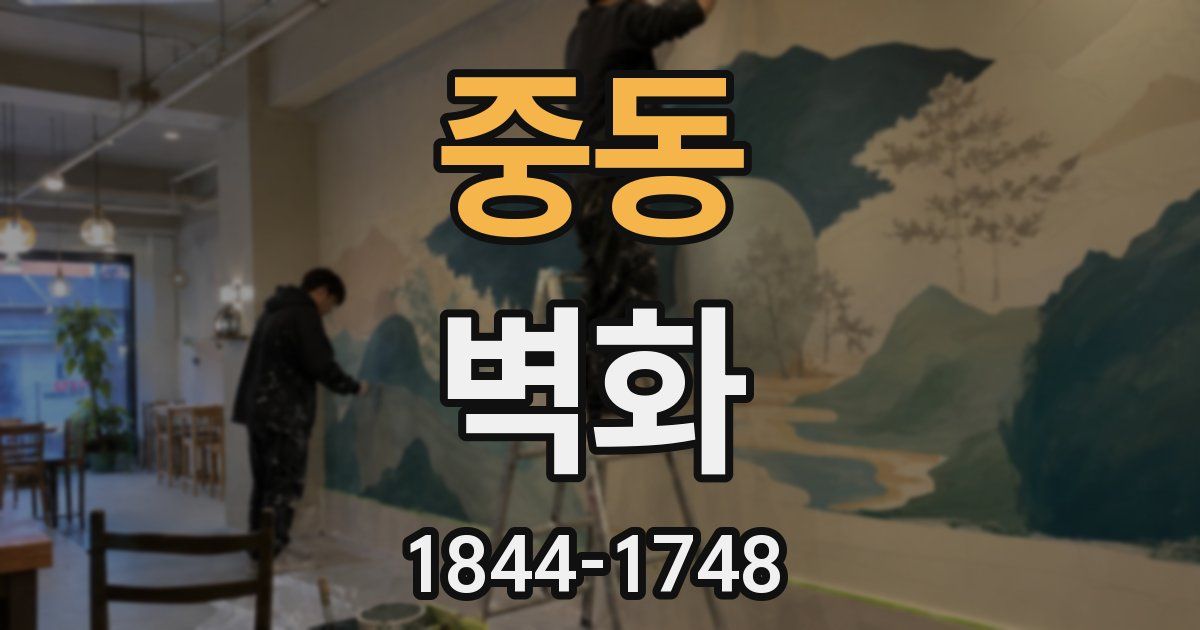 중동 벽화
