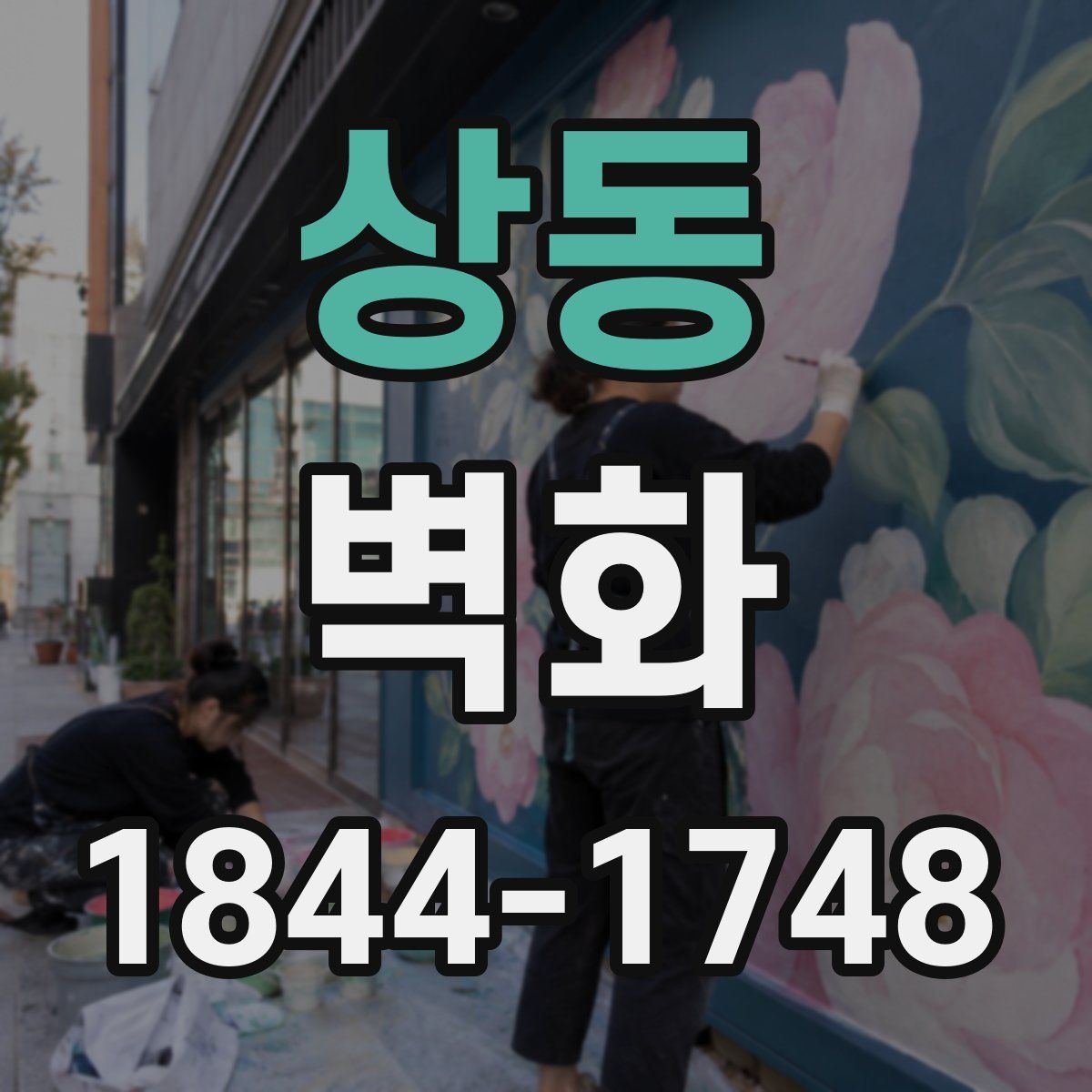 상동 벽화