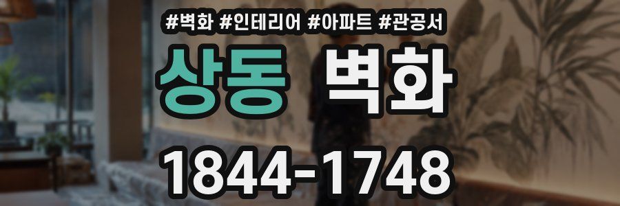 상동 벽화