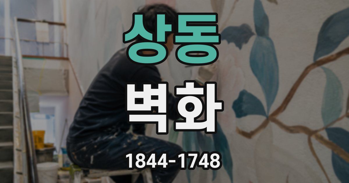 상동 벽화