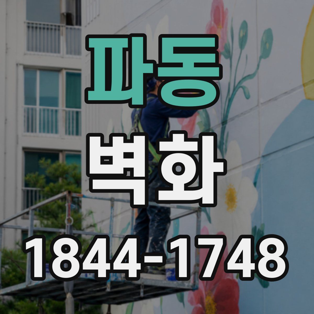 파동 벽화