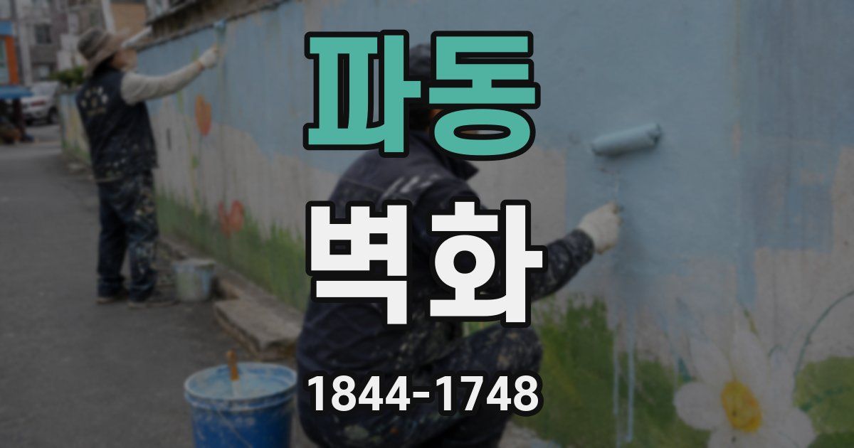 파동 벽화