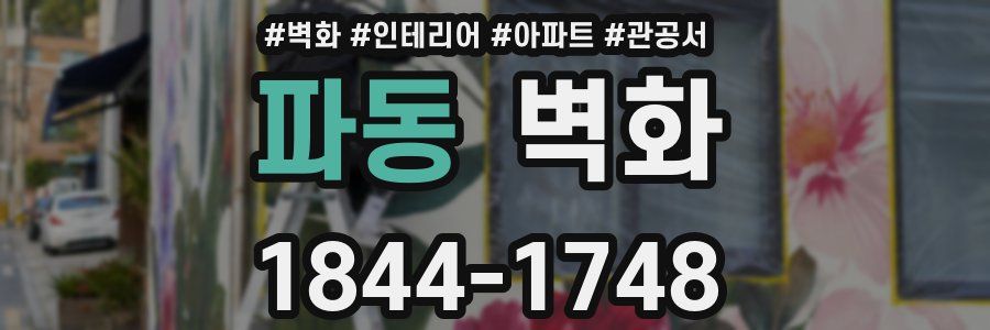 파동 벽화