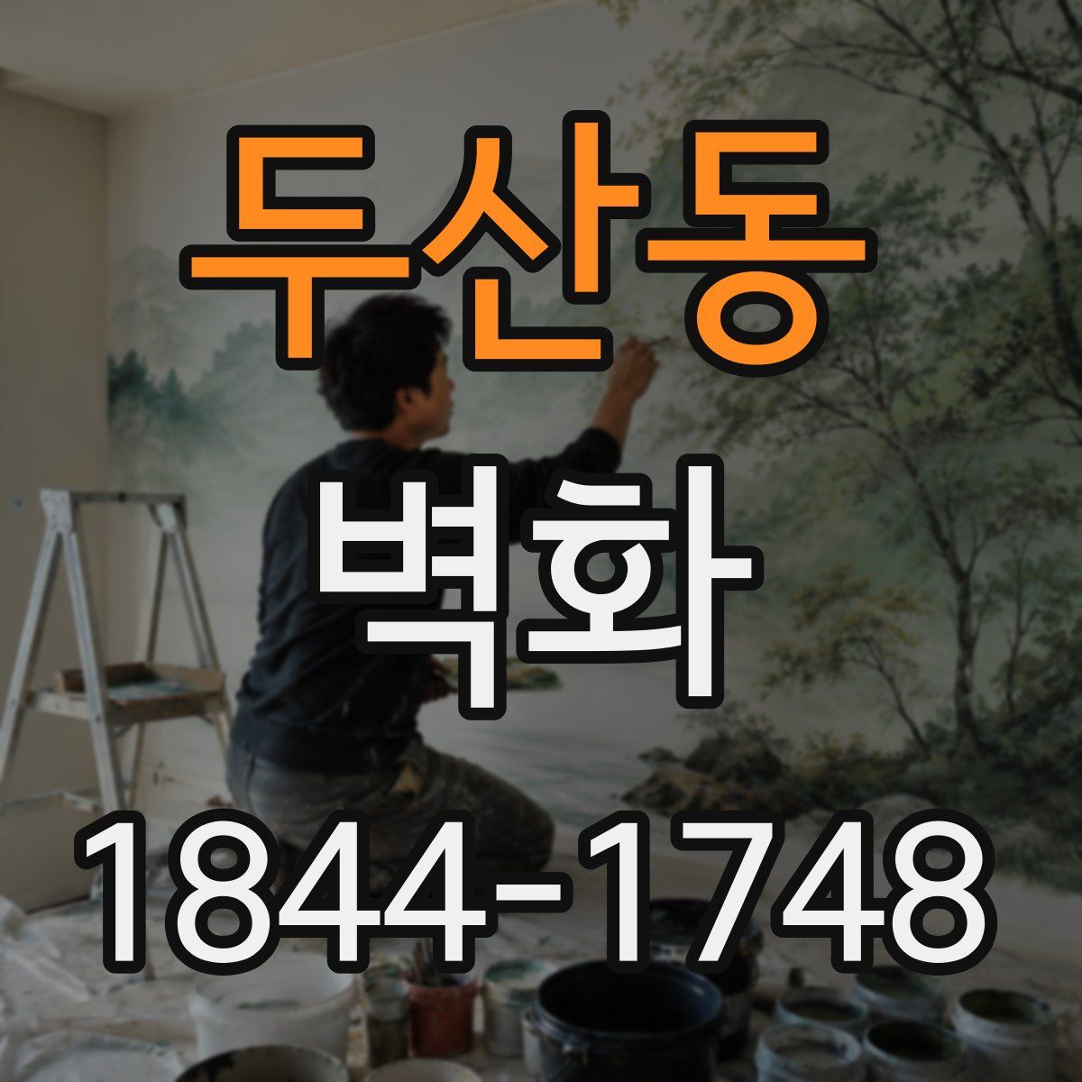 두산동 벽화