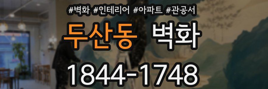 두산동 벽화