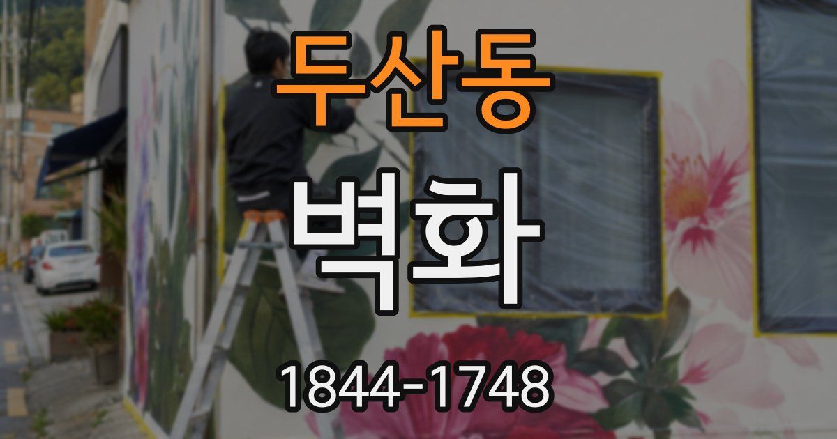 두산동 벽화