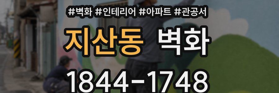 지산동 벽화