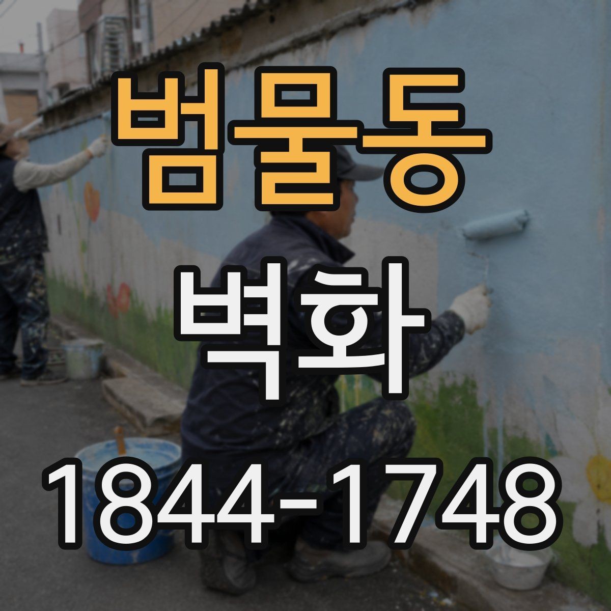 범물동 벽화 시공 전 벽면 균열과 오염 점검이 중요한 이유