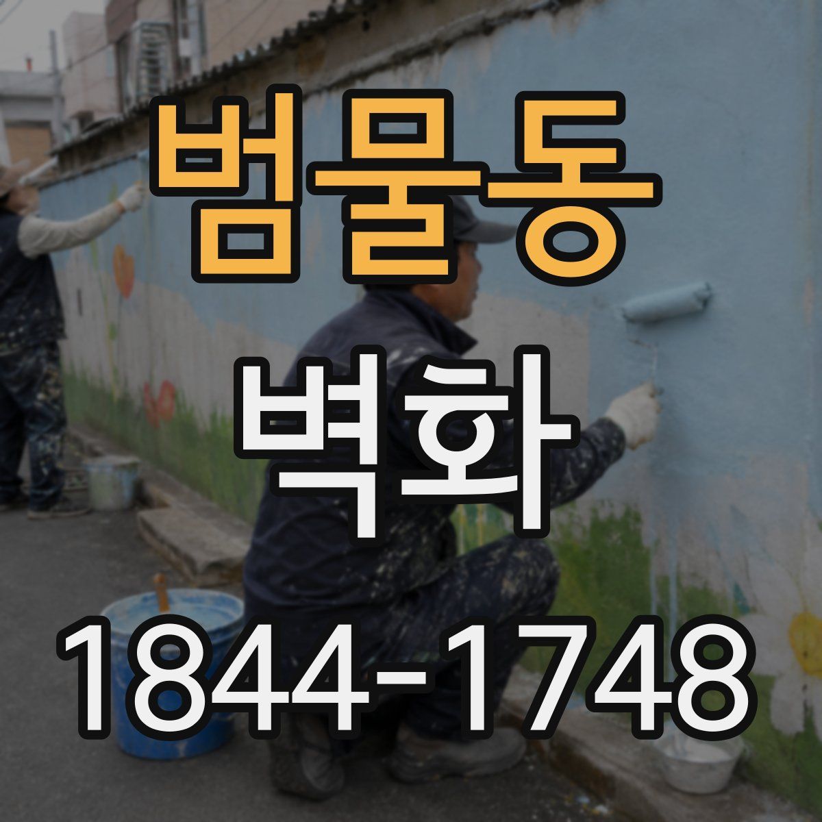 범물동 벽화