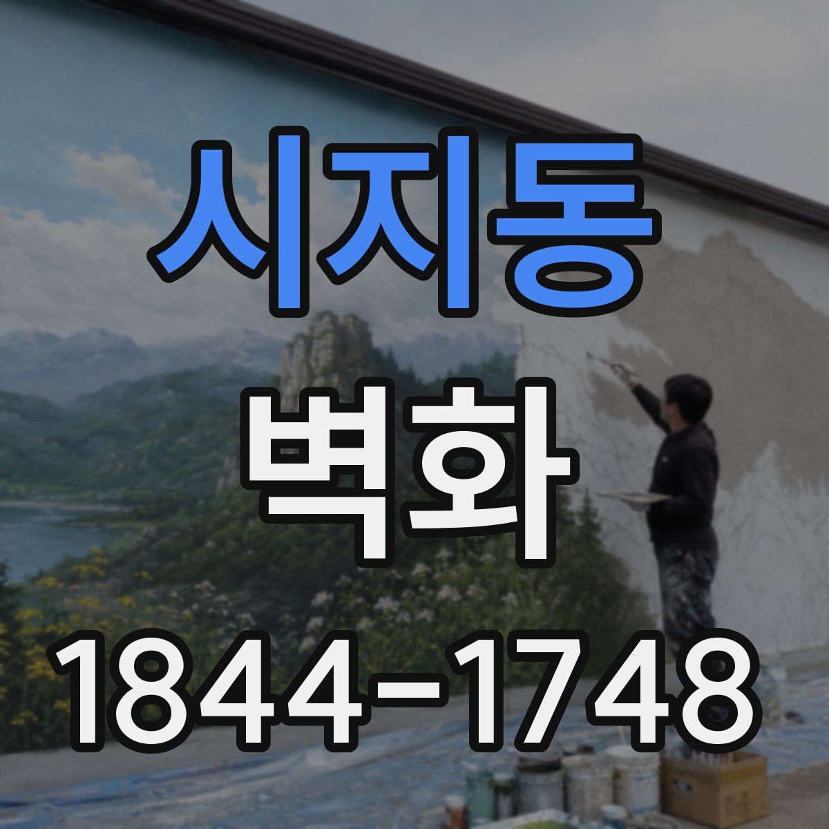 시지동 벽화