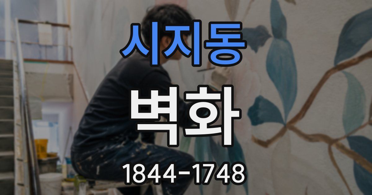 시지동 벽화