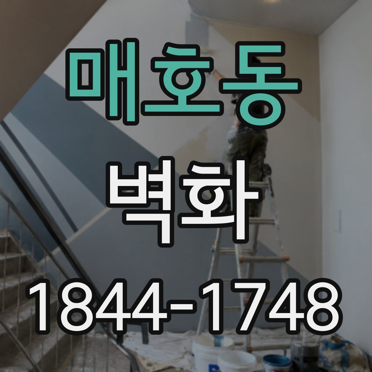 매호동 벽화