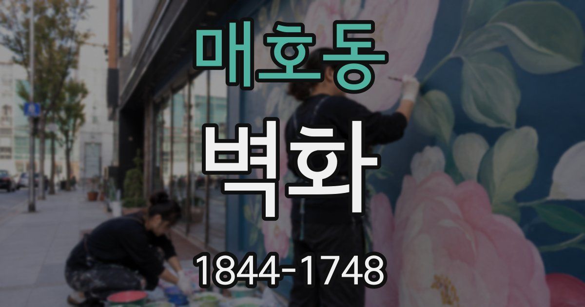 매호동 벽화