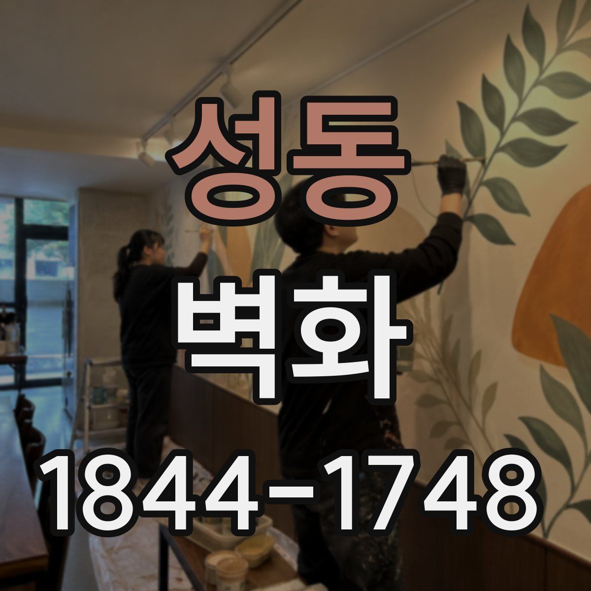 성동 벽화
