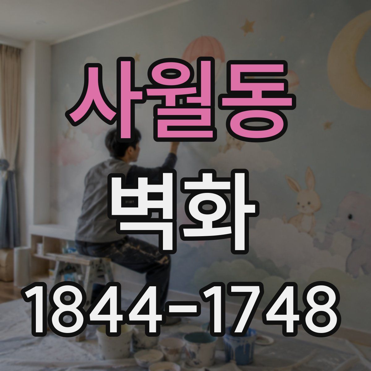 사월동 벽화