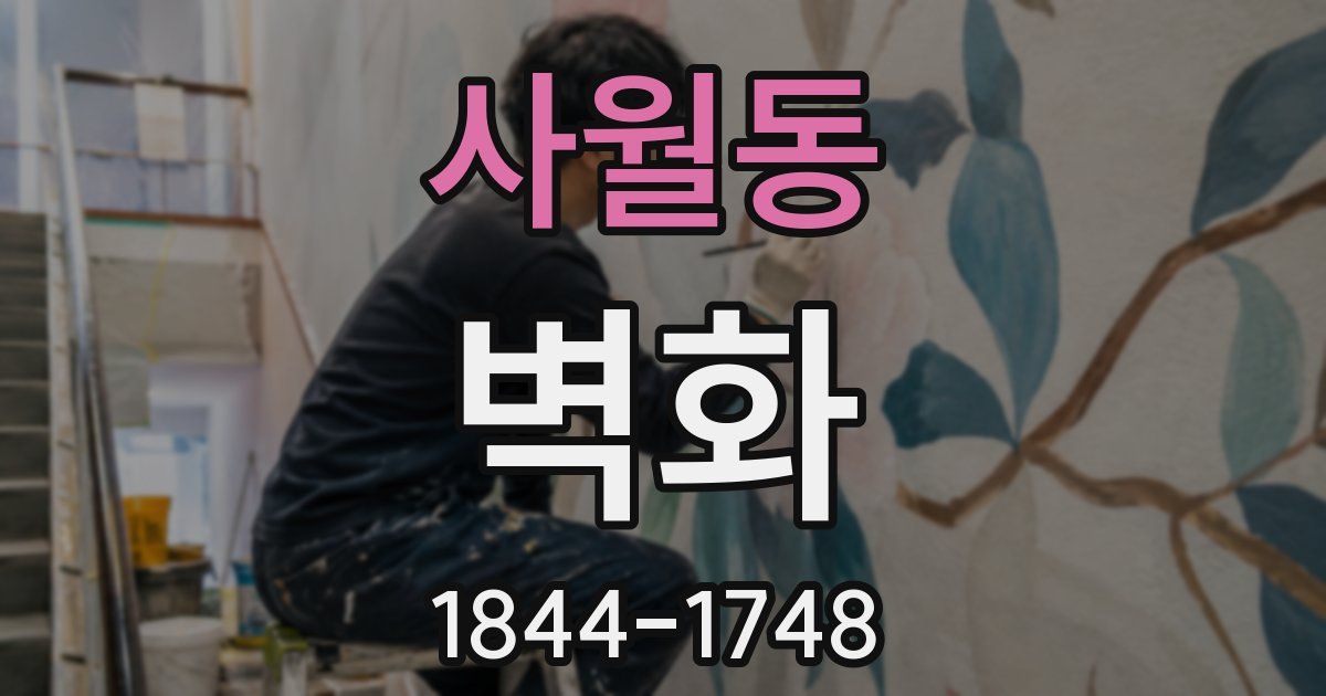 사월동 벽화