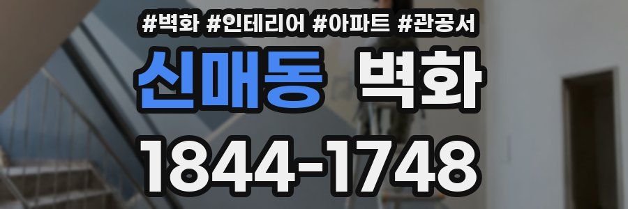 신매동 벽화