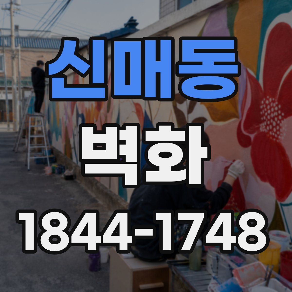 신매동 벽화