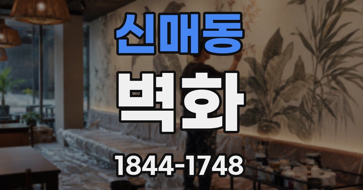 신매동 벽화