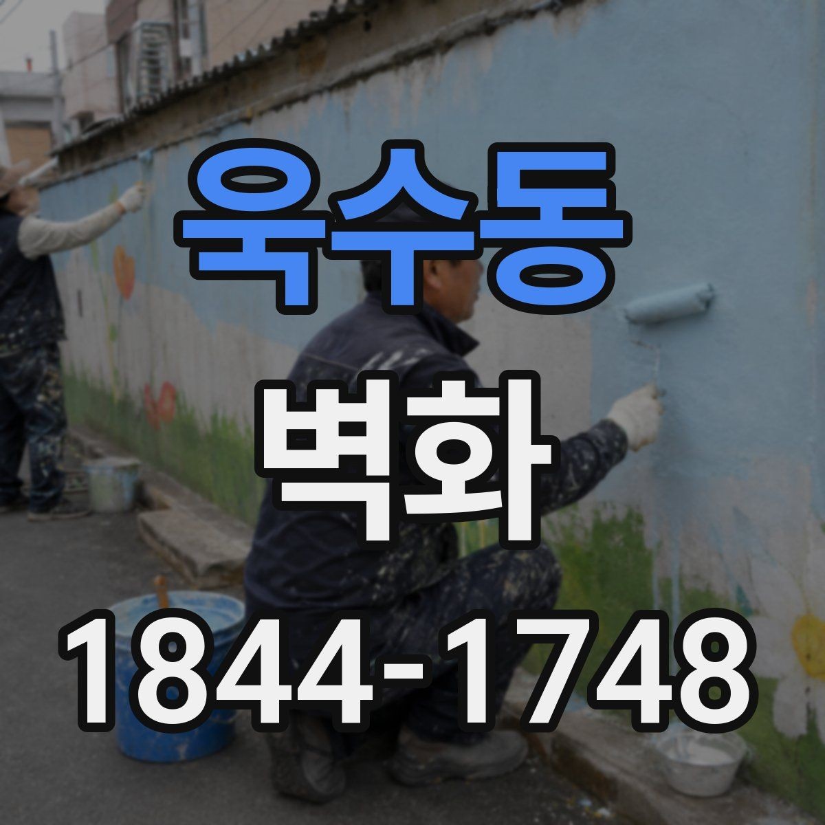 욱수동 벽화 공공장소에 어울리는 차분한 디자인 방향