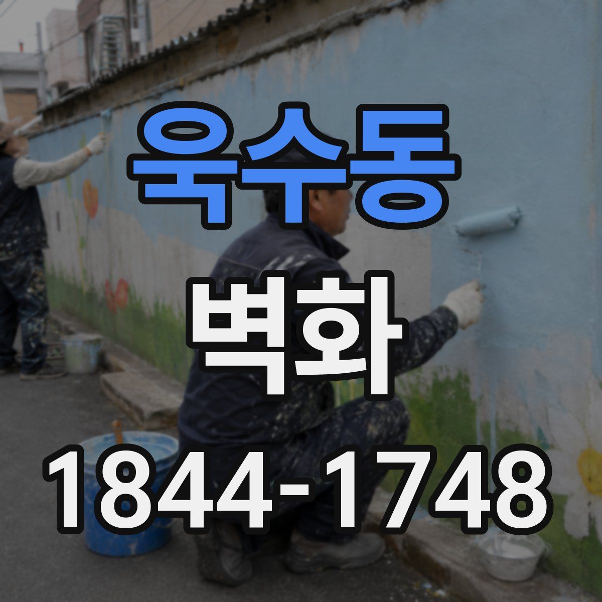 욱수동 벽화