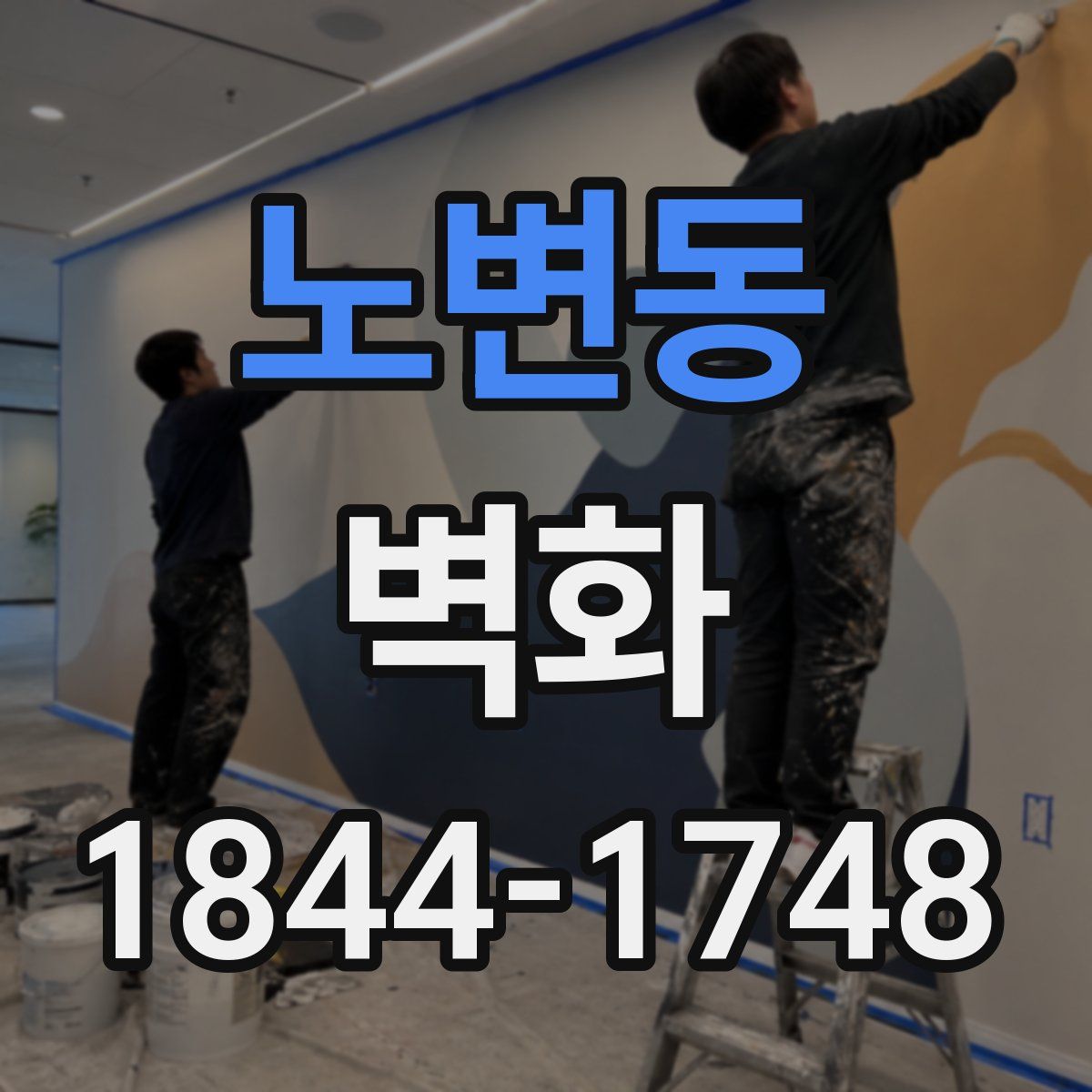 노변동 벽화