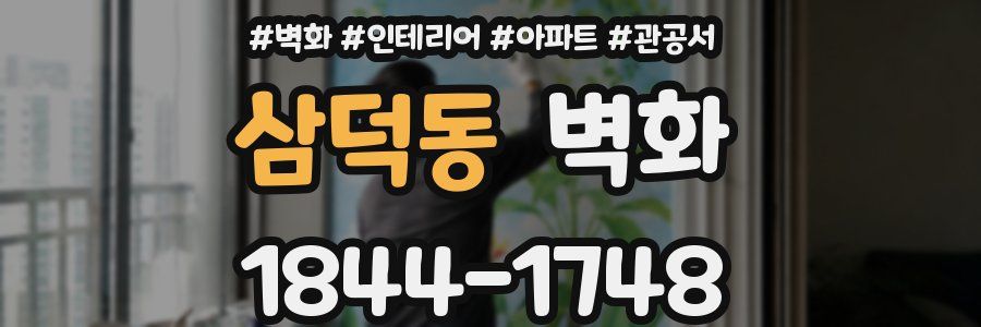 삼덕동 벽화