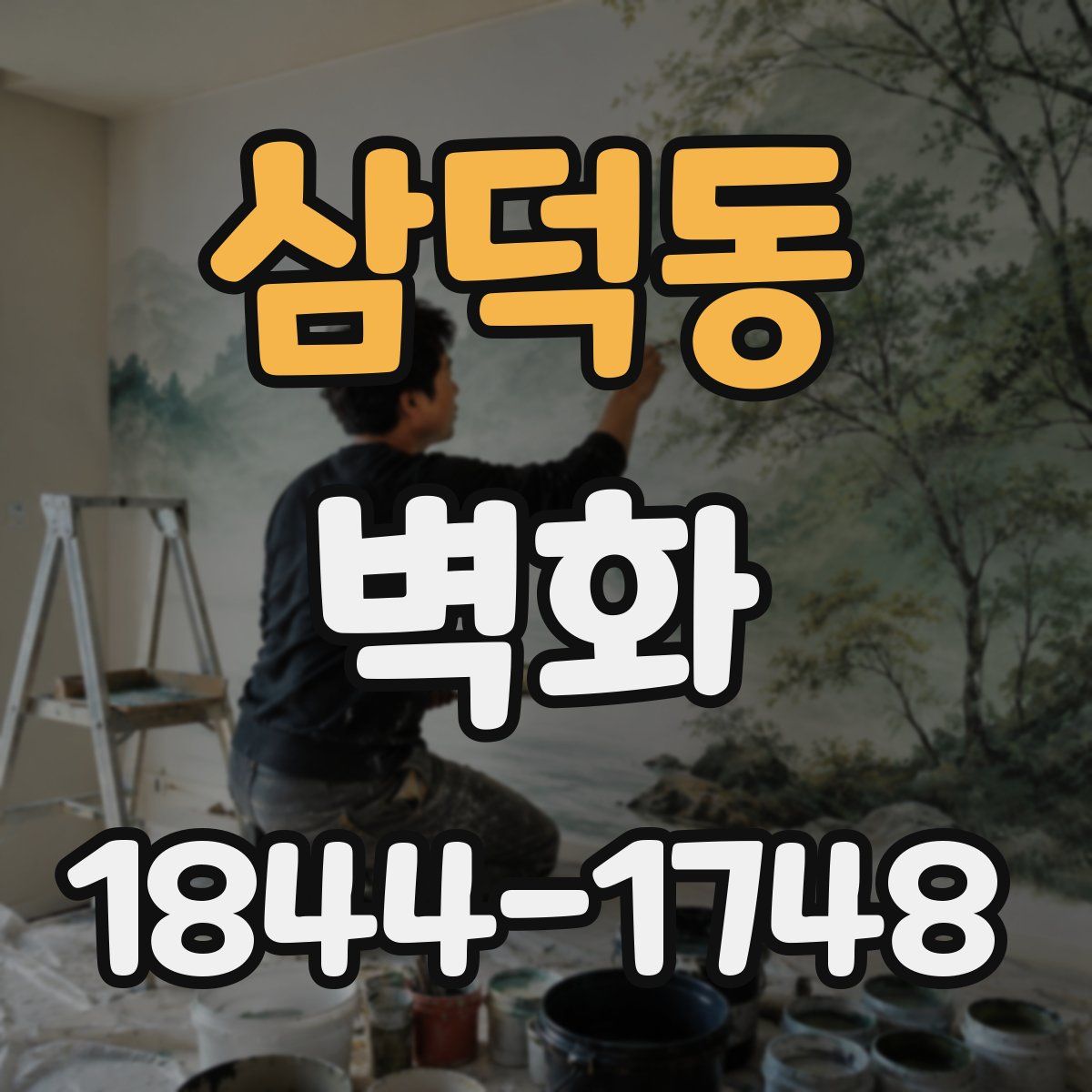삼덕동 벽화