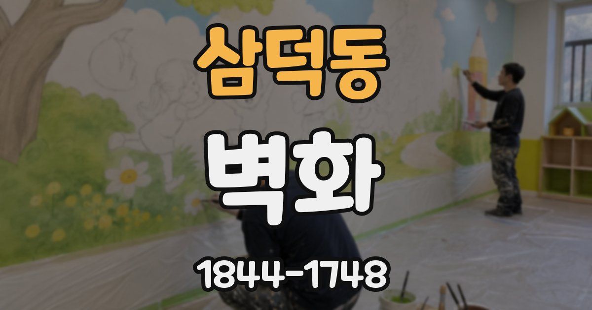 삼덕동 벽화