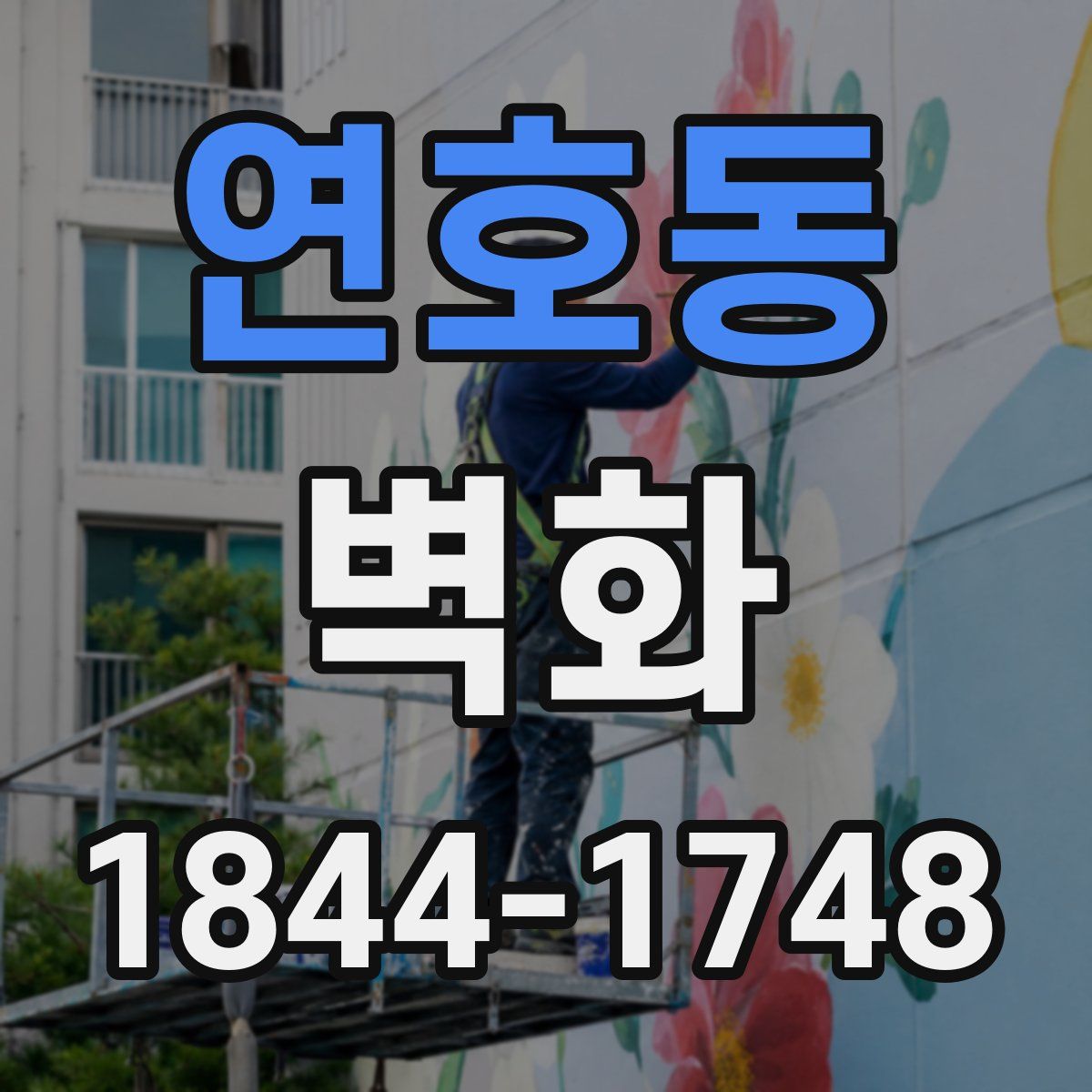 연호동 벽화
