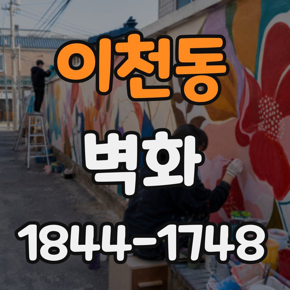 이천동 벽화