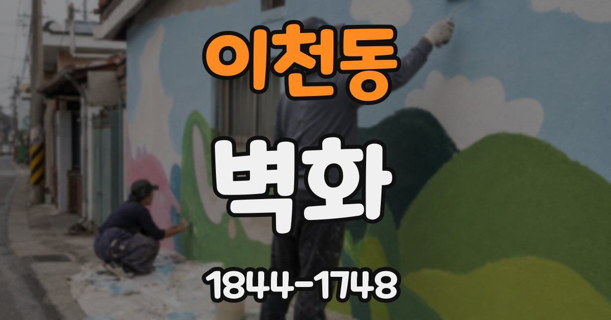 이천동 벽화