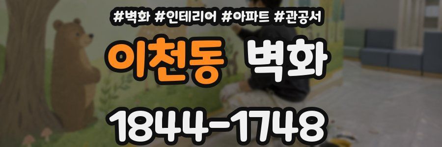 이천동 벽화