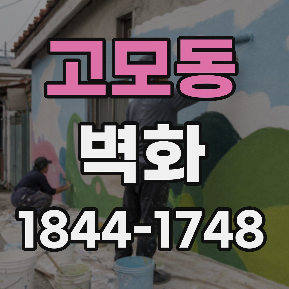 고모동 벽화
