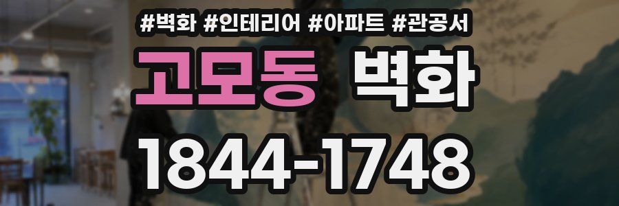 고모동 벽화