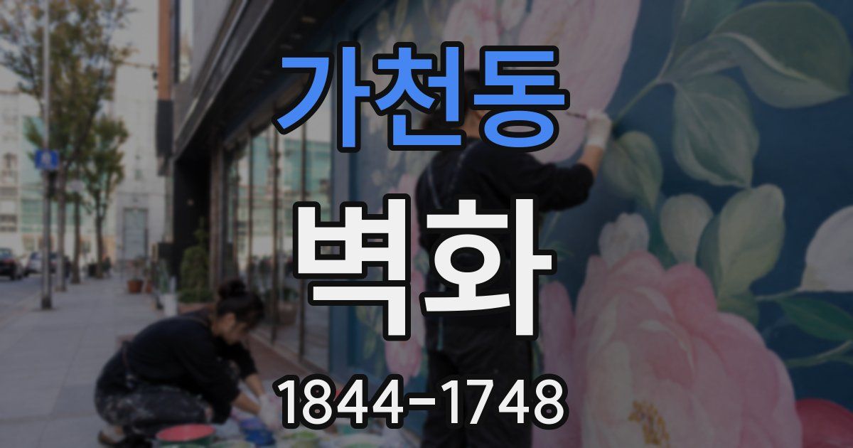 가천동 벽화