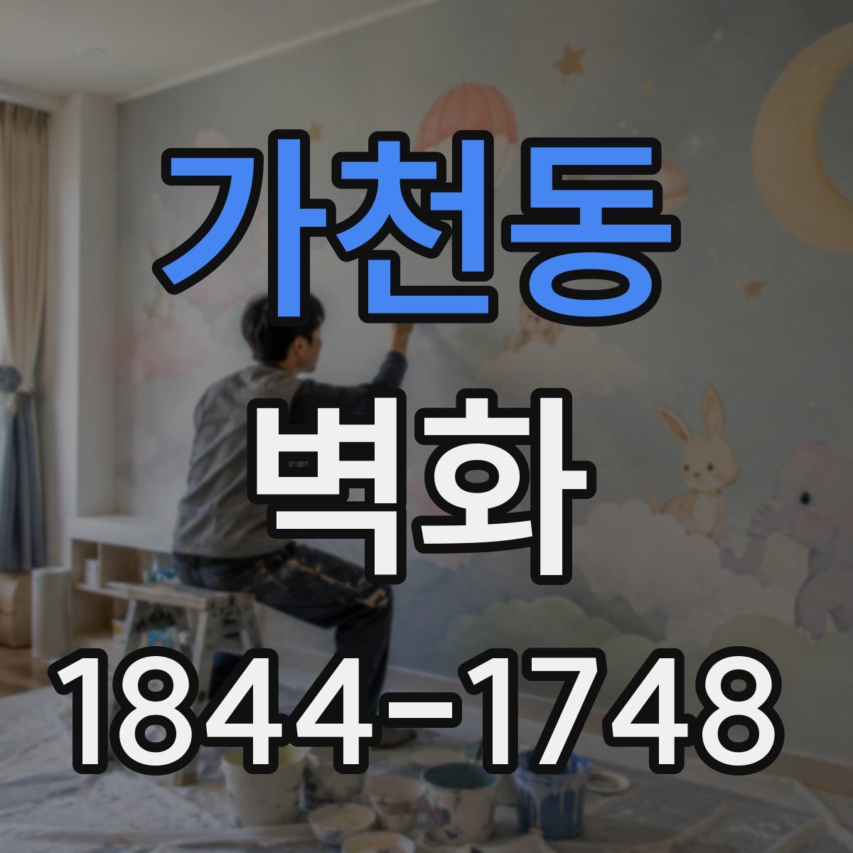 가천동 벽화